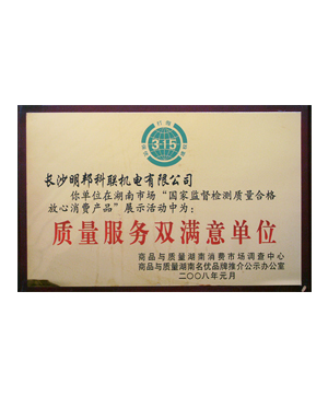質量服務雙滿意單位